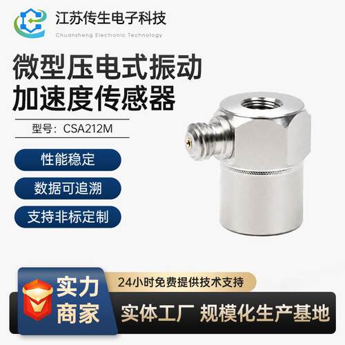 轻量级CSA212M微型压电式振动加速度传感器电压IEPE宽频响范围
