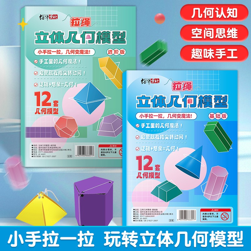 【加量24张】小学数学创意几何DIY立体3D趣味手工助力几何认知-x
