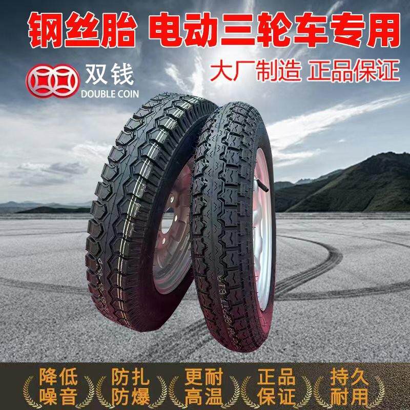 双钱钢丝胎电动三轮车内外胎轮毂钢圈整套3.00/3.50/3.75/4.00-12
