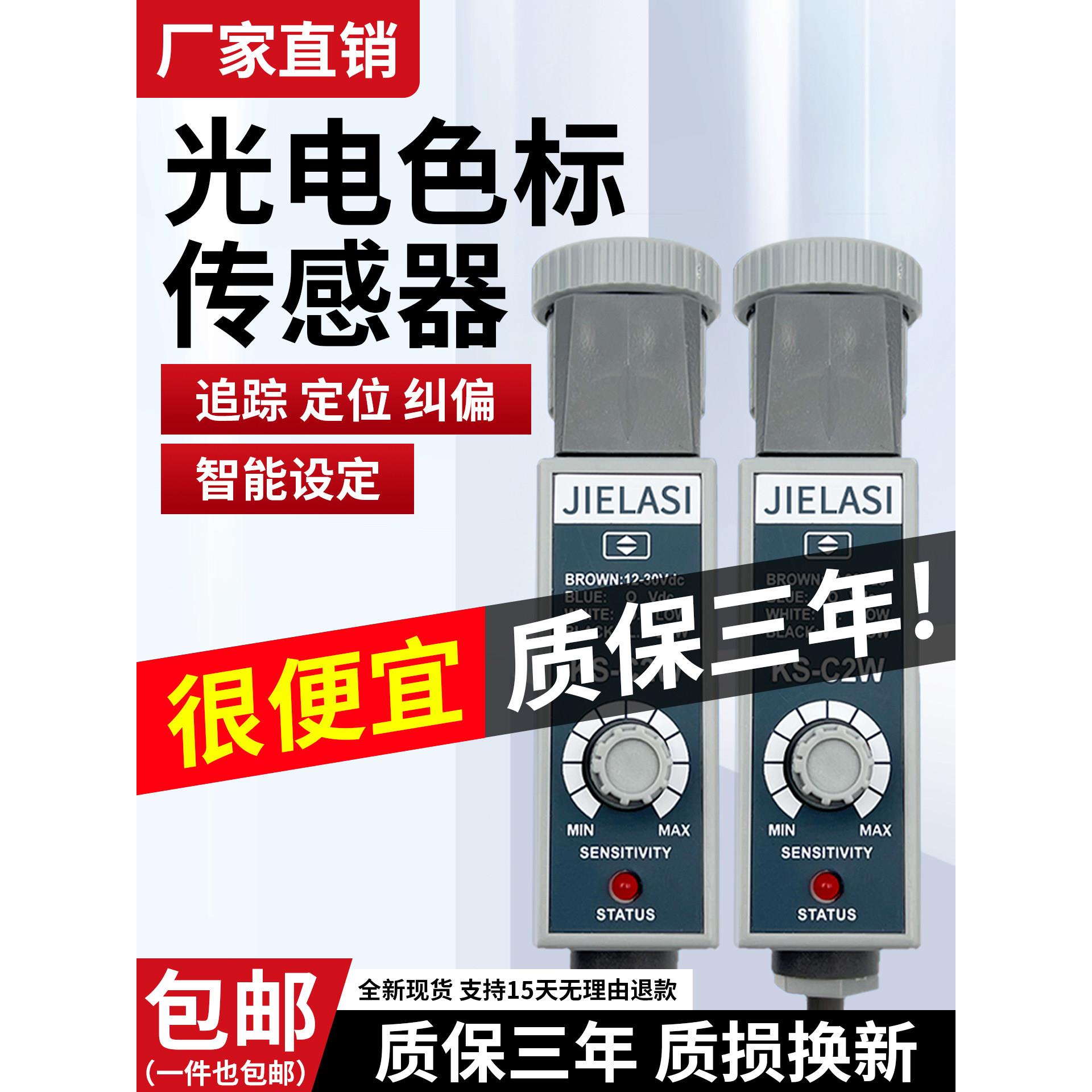 制袋机包装机色标传感器KS-C2W RGB22光电开关颜色纠偏跟标电眼