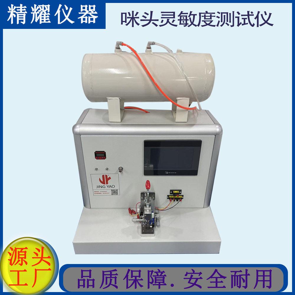 咪头灵敏度测试仪厂家|精耀仪器MIC启动负压电流检测