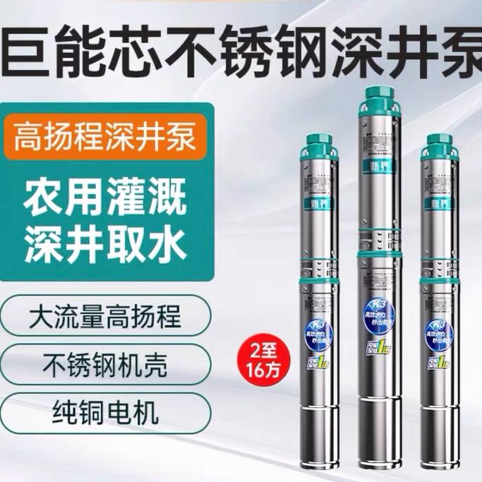 新界不锈钢深井泵高扬程潜水泵农用灌溉220v380V井用深水泵抽水泵