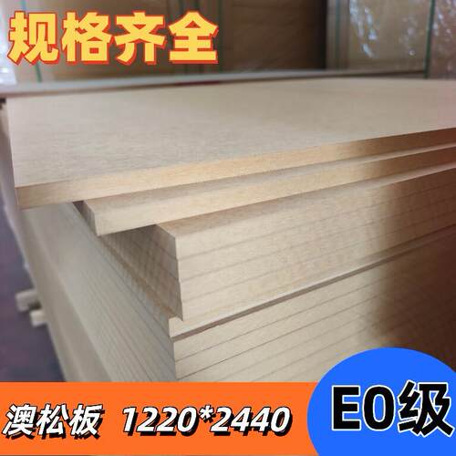全松澳松板高密度中纤板E0级松木密度板软包硬包底板雕刻板环保板