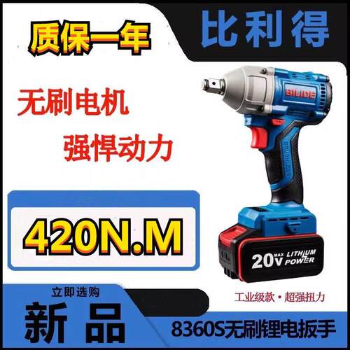 比利得8360S无刷锂电充电电动起子工业级大扭力架子工木工气动扳
