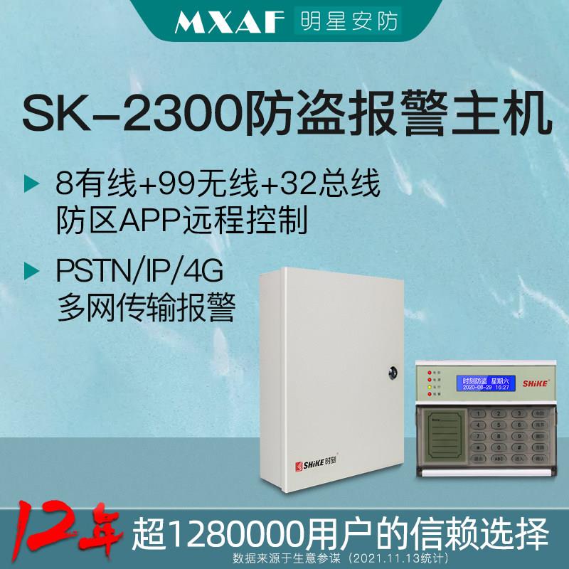 时刻SK2300防盗警报器家用大型商场店铺银行三网有线无线报警主机