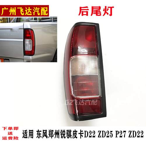 郑州东风锐骐皮卡D22尾灯总成ZD22 ZD25后尾灯P27煞车灯后转向灯