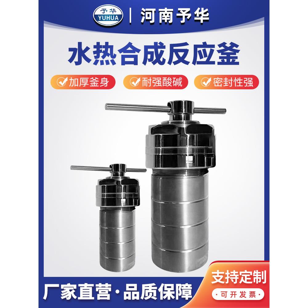 河南玉华热水合成反应釜聚四氟乙烯内衬胆汁高压消化罐不锈钢实验