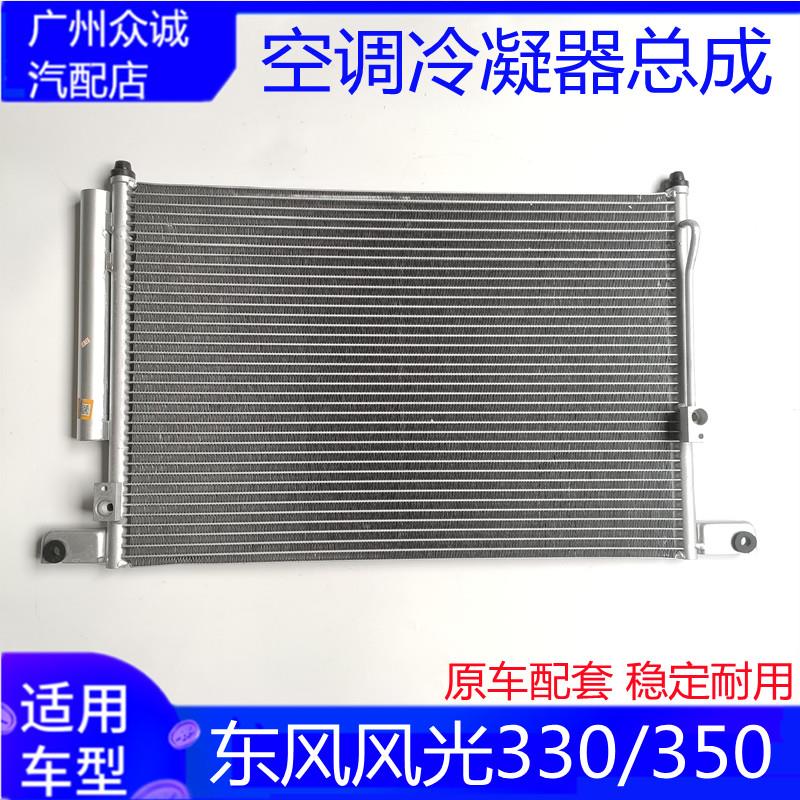 适配汽车东风风光330 350空调冷凝器散热器前冷却制冷箱总成配件