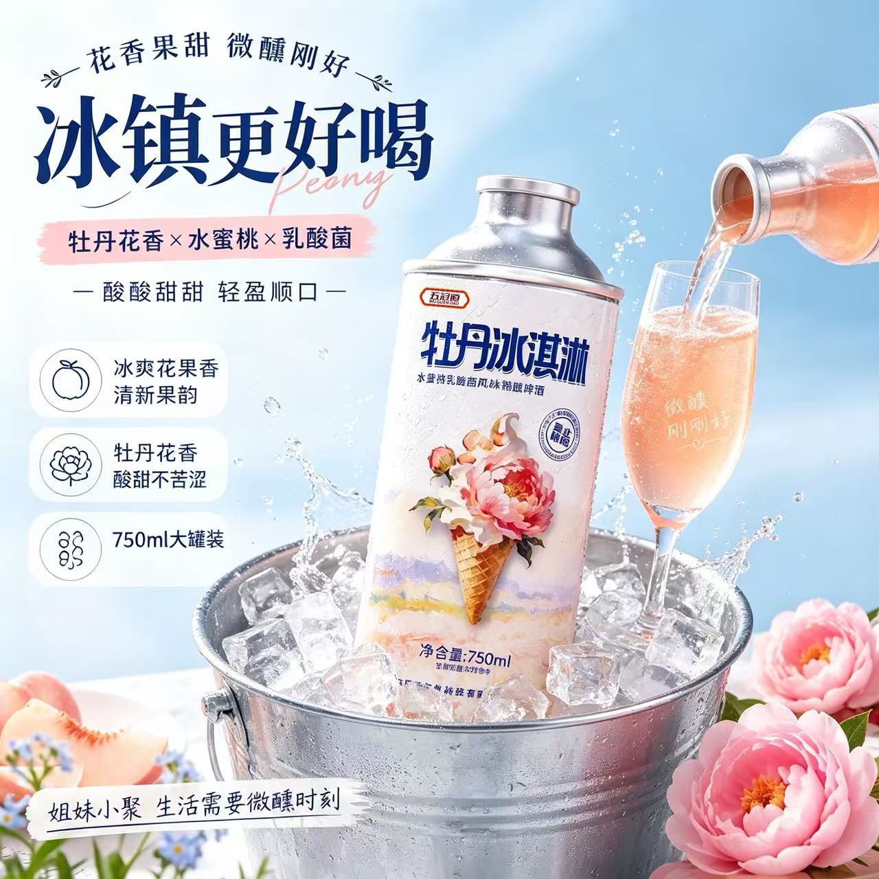 五冠道牡丹冰淇淋精酿啤酒水蜜桃乳酸菌风味精酿啤酒750ml礼盒装