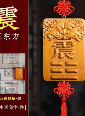 震卦补角牌桃木八卦解决房屋正东缺角干坤艮巽卦离坎兑石敢当挂件