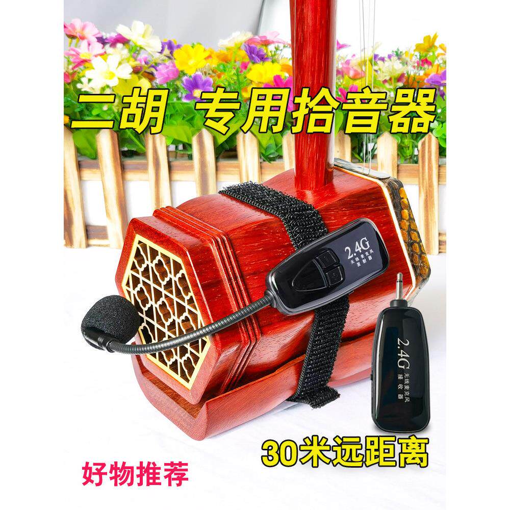 二胡无线拾音器乐器专用无线麦克风扩音器专业设备声音放大器音响