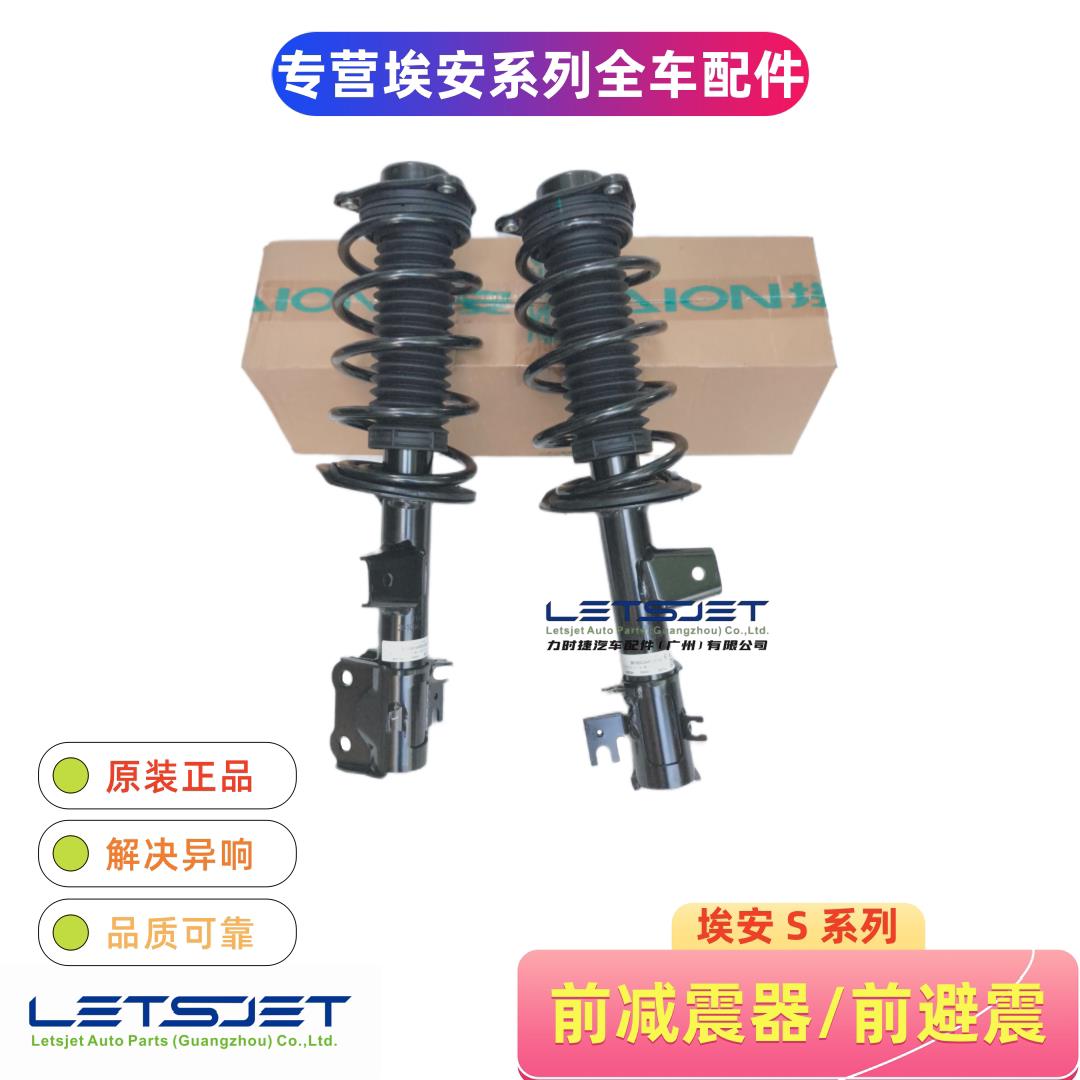 埃安S 炫魅530 580 630 IA5 EA6 前减震器总成前机总成前避震