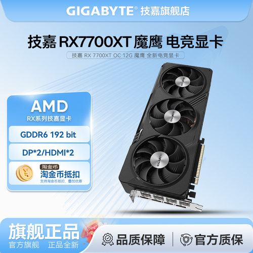 技嘉 RX 7700 XT 魔鹰 GAMING OC 电脑 游戏设计台式机 12G显卡