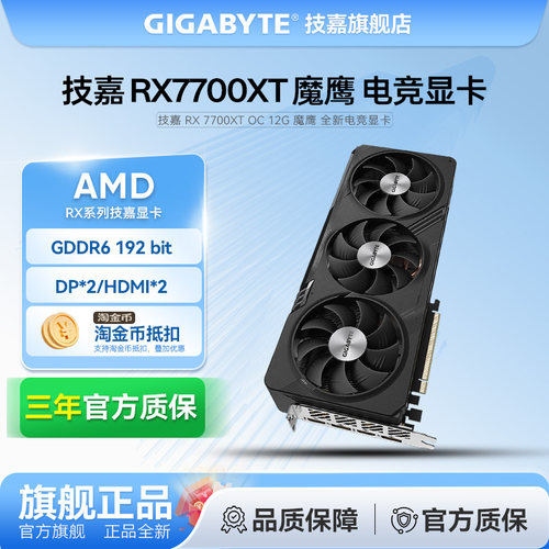 技嘉 RX 7700XT 魔鹰 GAMING OC 电脑 游戏设计台式机 12G显卡
