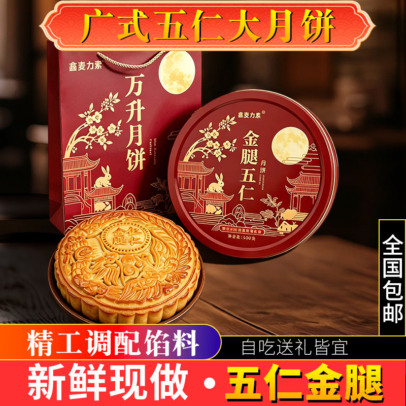正宗广式老式五仁金腿月饼酥皮传统大个月饼中秋节送礼团购礼盒装