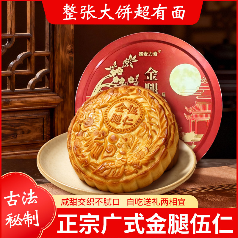 正宗广式老式五仁金腿月饼酥皮传统大个月饼中秋节送礼团购礼盒装
