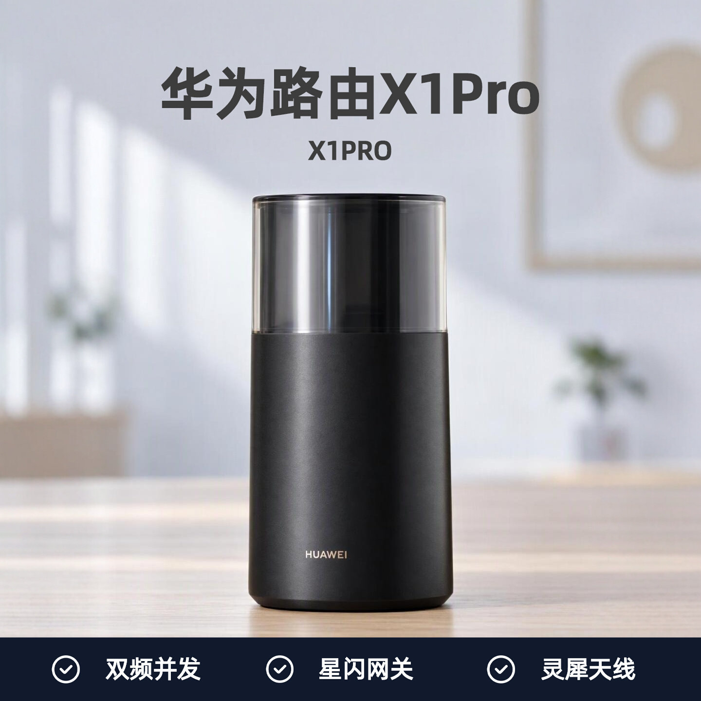 华为路由X1Pro家用高速千兆穿墙王11跟灵犀天线全屋覆盖无线wifi7路由器2025新款信号放大器内置星闪网关定向