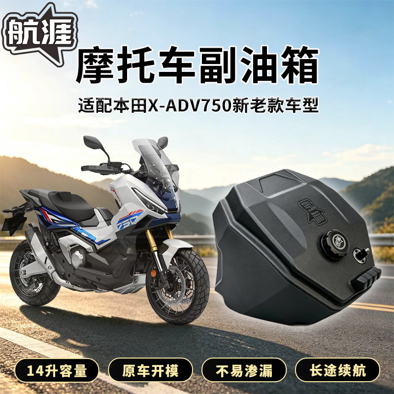 本田XADV750副油箱佛沙750副油箱