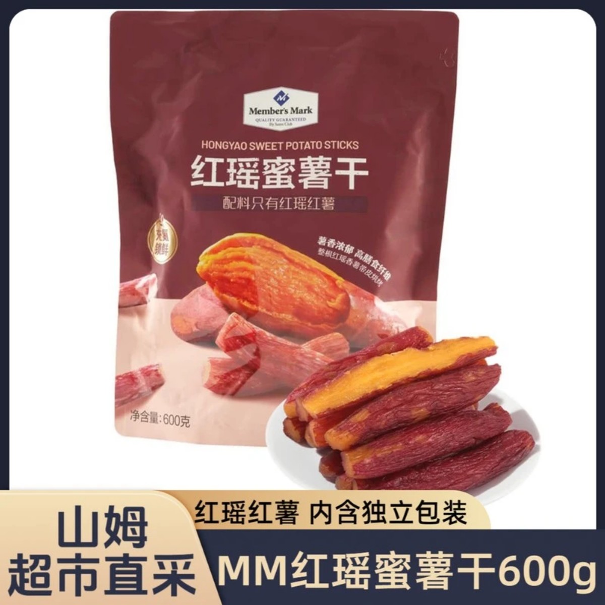 山姆超市 MM红瑶蜜薯干600g地瓜棒软糯香甜独立包装零食红薯条