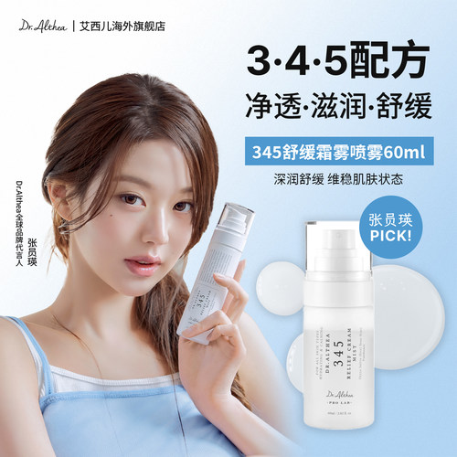Dr.Althea艾西儿345面霜喷雾妆前