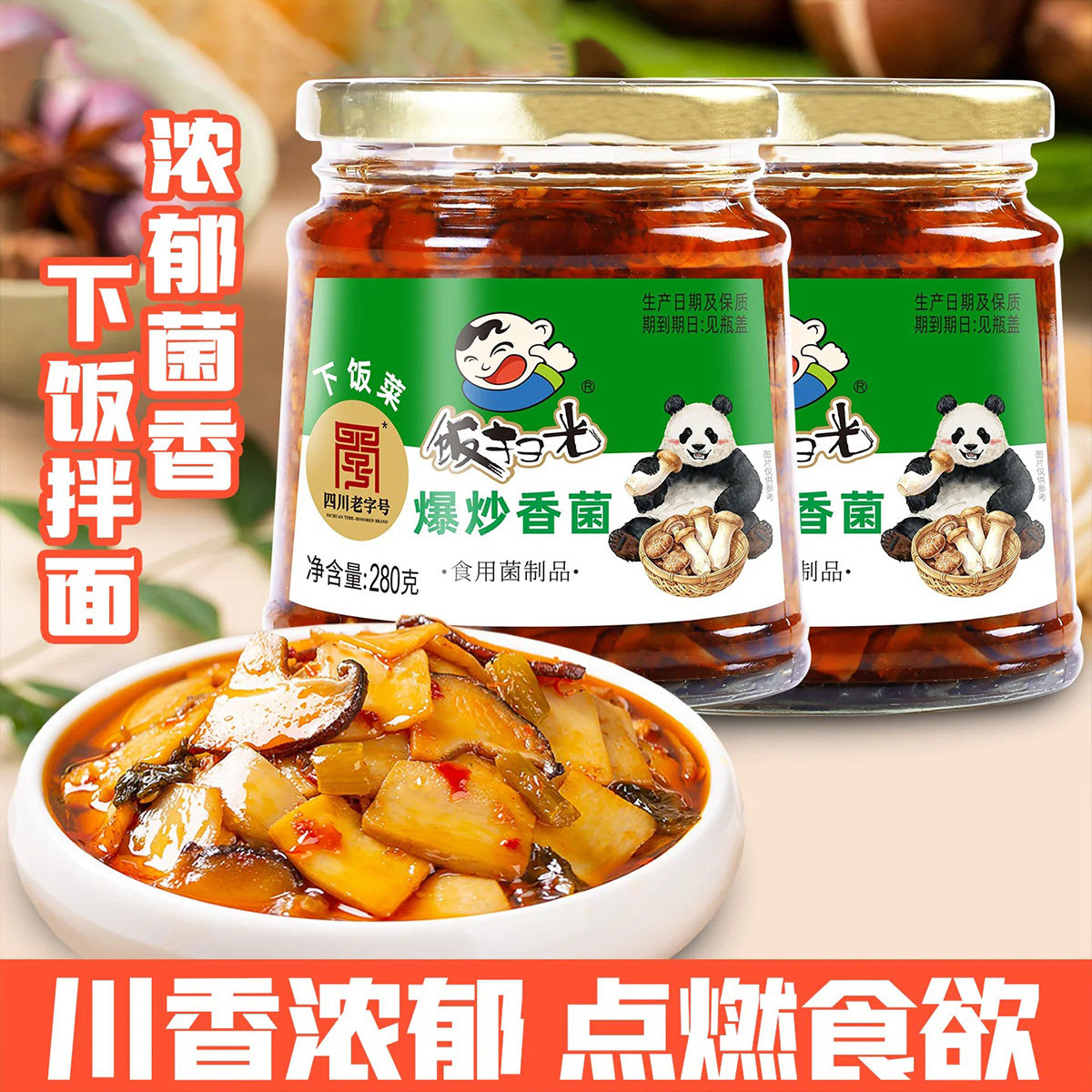 饭扫光爆炒香菌280g瓶装