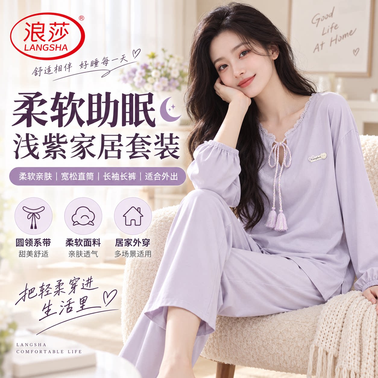 浪莎秋冬睡衣女士长袖2026新款薄款套头紫色高级感可外穿家居服