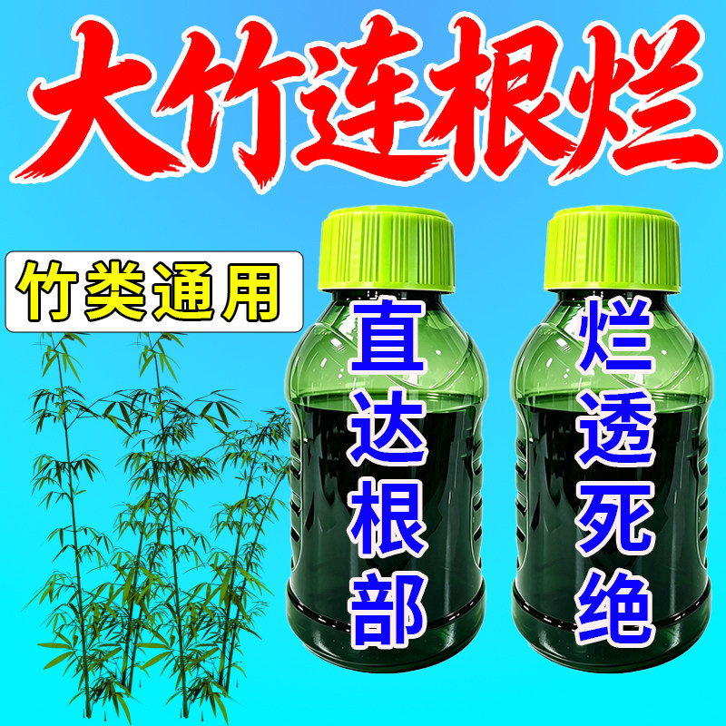 除竹专用药大竹连根烂十年不再长