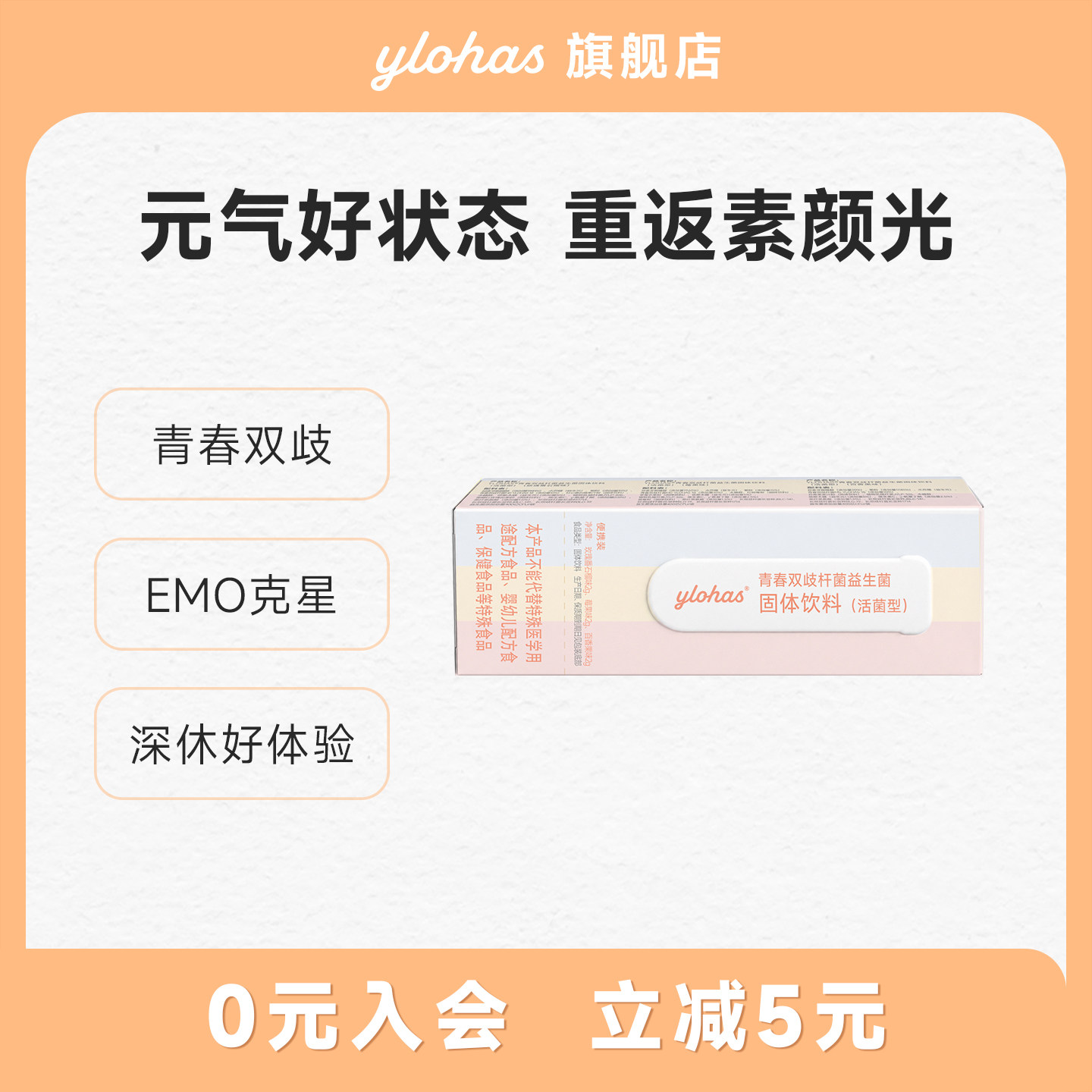 【新品尝鲜】YLOHAS青春菌双歧杆菌益生菌尝鲜装专利菌素颜少女感
