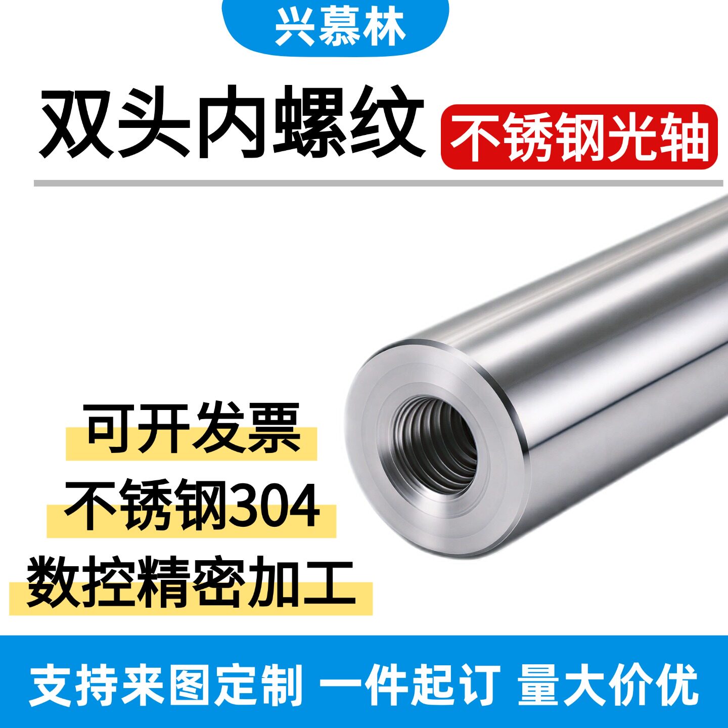 304不锈钢双头内螺纹光轴定制