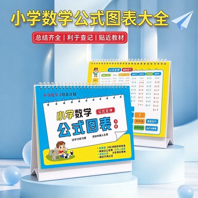 小学数学公式图表台历小学生数学同步知识点思维训练学习日历YL