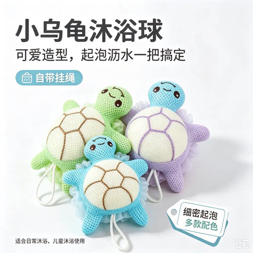 2026新款家用乌龟沐浴球多功能快速起泡可爱柔软亲肤洗澡神器YL