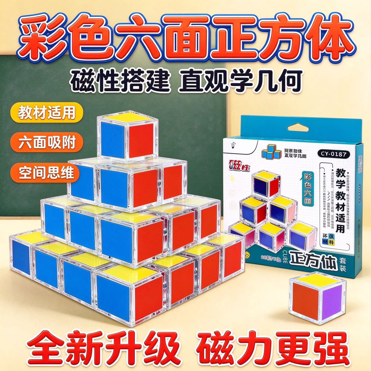 1-6年级磁性正方体小学生数学教具六面磁吸立体几何图形CL-HHH