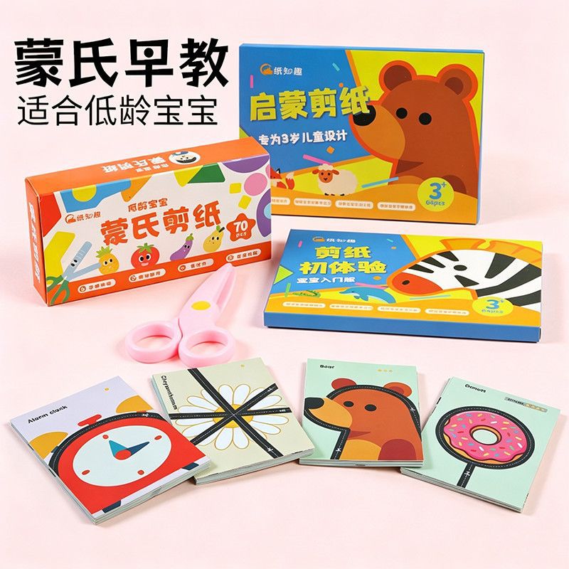 蒙氏早教玩具儿童趣味剪纸2岁宝宝入门级幼儿园益智玩具CL