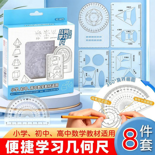 【8件套】多功能函数绘图尺小学初高中数学几何画图量角器套尺YL
