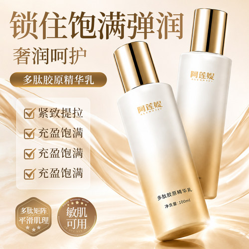 阿莲媞多肽胶原精华乳紧致提拉乳液充盈饱满敏肌可用温和滋润肌肤