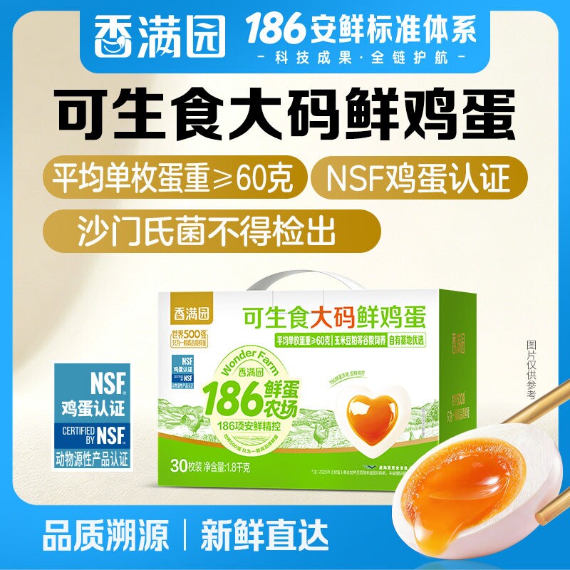 【顺丰直达】香满园大码可生食鲜鸡蛋30枚礼盒1.8KG鲜蛋