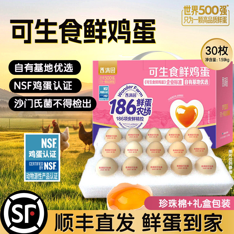 香满园可生食鸡蛋30枚 38元 - 线报酷