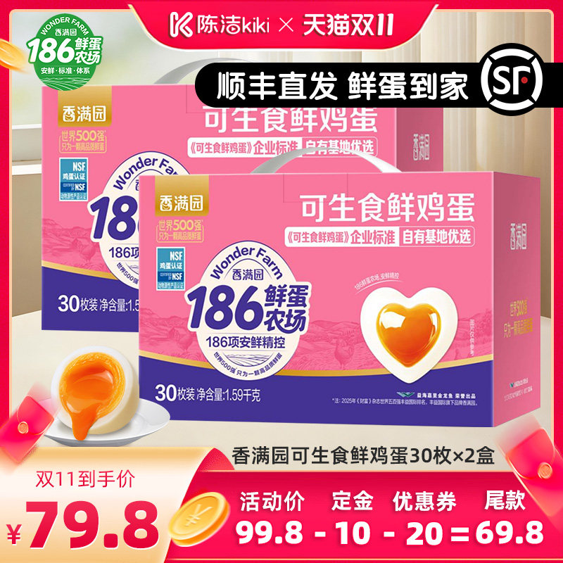 【加购!15号付定金】香满园可生食鸡蛋60枚新鲜礼盒【30枚*2盒】
