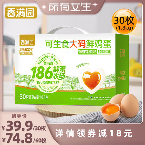 【所有女生直播间好物复购】香满园大码可生食鸡蛋30枚鲜鸡蛋礼盒