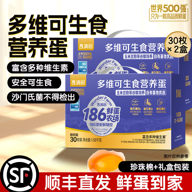 香满园多维可生食鸡蛋60枚鲜鸡蛋礼盒【30枚×2盒优惠组合】