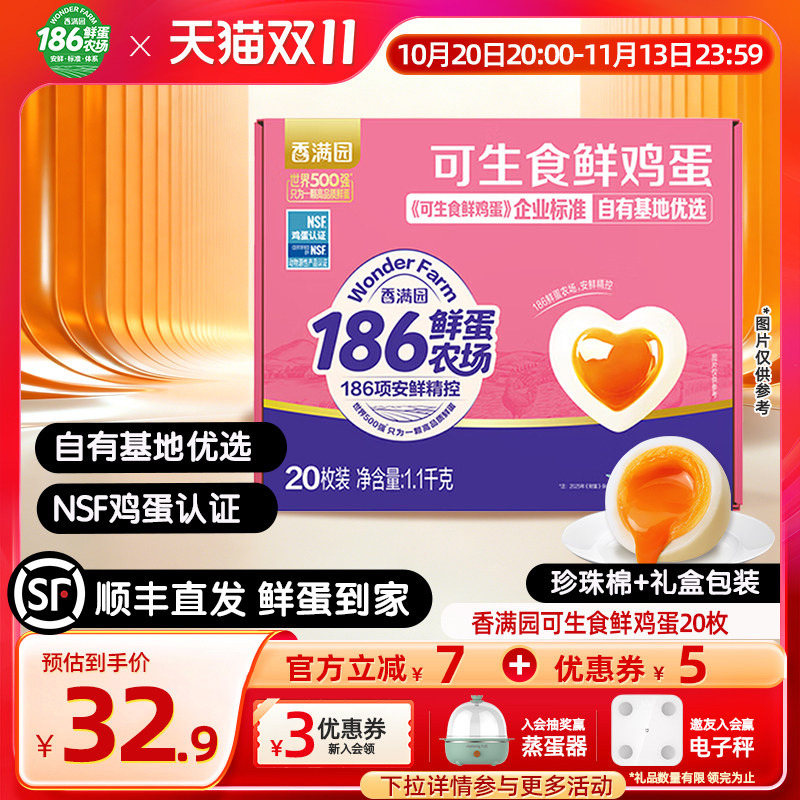 【顺丰直达】香满园可生食鲜鸡蛋20枚礼盒装1.1kg 186鲜蛋农场
