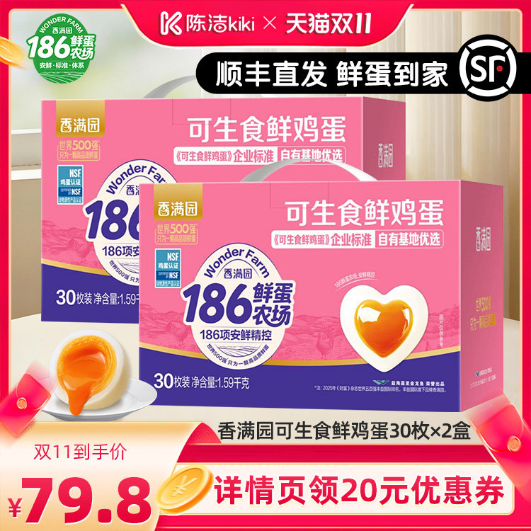 【陈洁双11】香满园可生食鲜鸡蛋30枚*2礼盒装新鲜直达