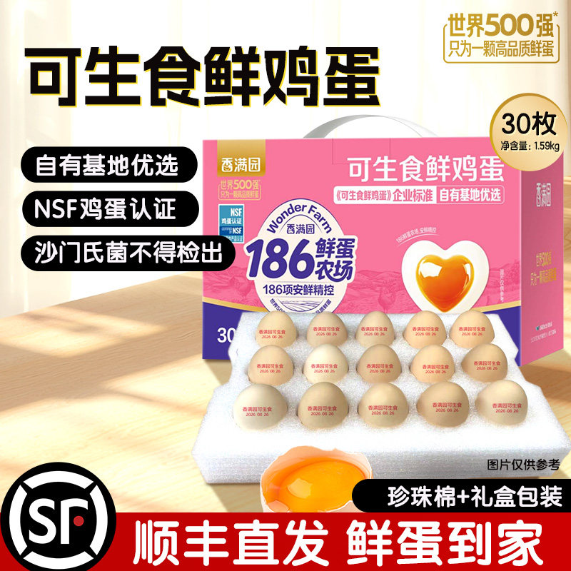 香满园可生食鸡蛋30枚礼盒装