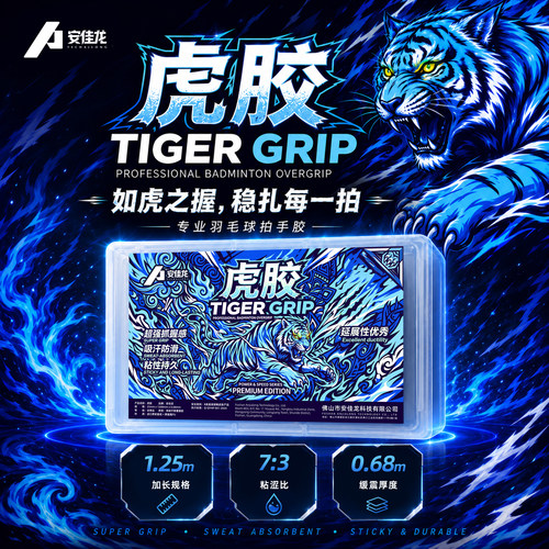 安佳龙手胶TIGERGRIP【虎胶】