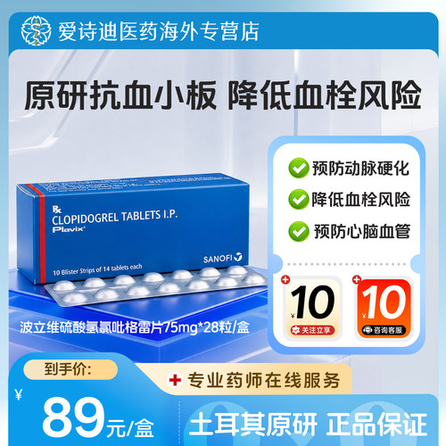 原装进口波立维Plavix硫酸氢氯吡格雷片预防血栓形成75mg*28片/盒
