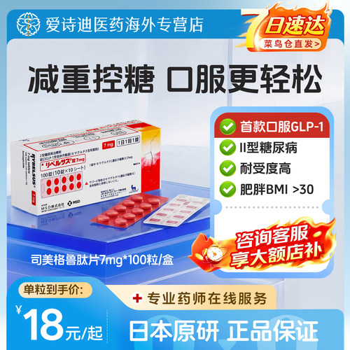 日本进口司美格鲁肽片7mg降血糖药调节糖尿病口服减肥索马鲁肽片