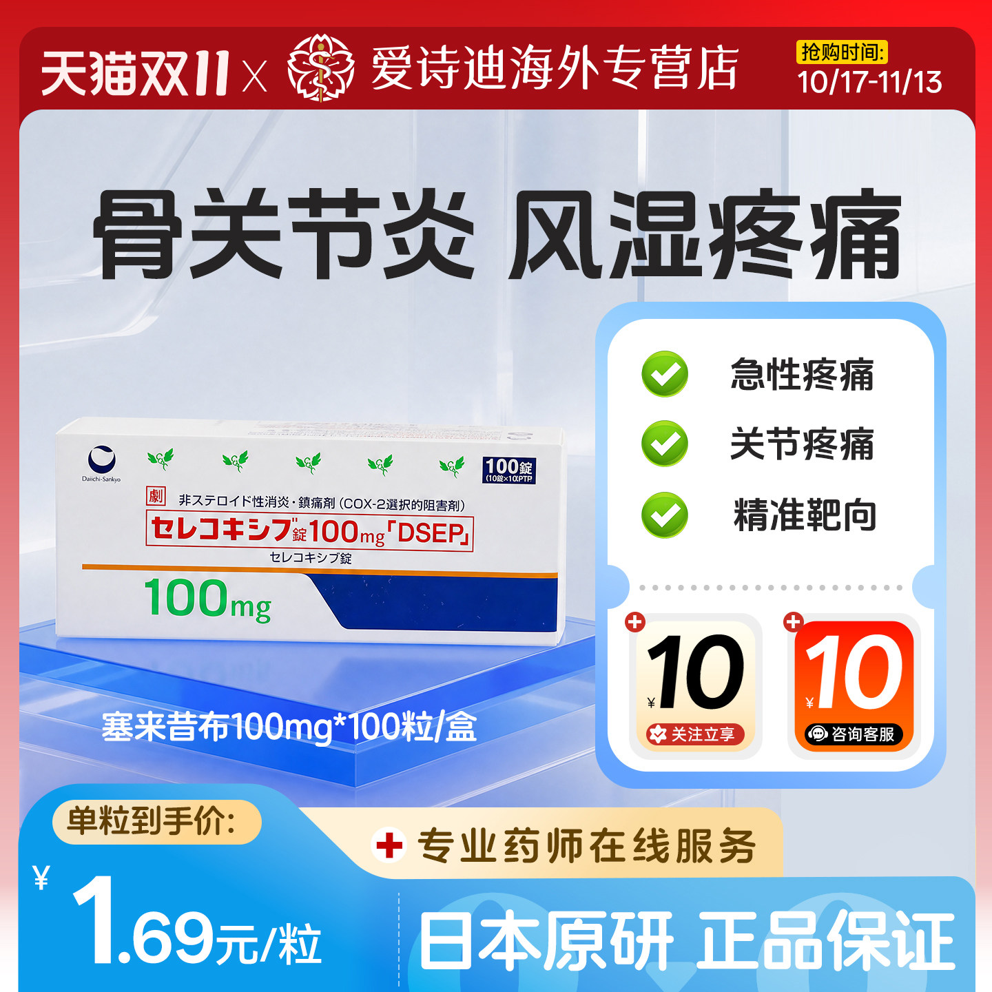 日本原装进口第一三共塞来昔布片100mg*100片抗炎镇痛关节疼痛