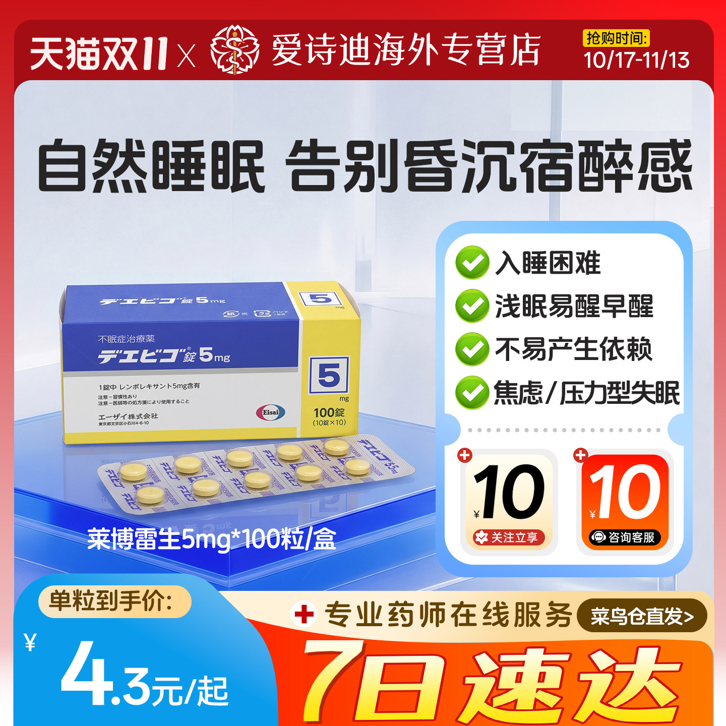 日本版莱博雷生片5mg*100片卫材原研处方药改善失眠助睡眠诱导剂
