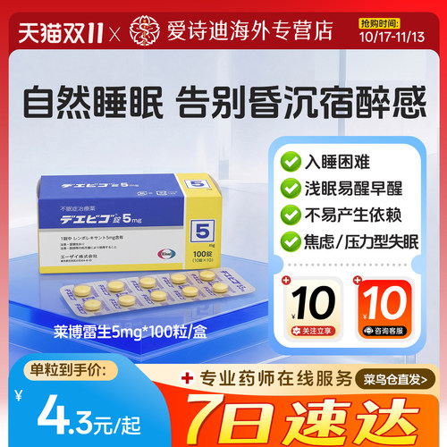日本版莱博雷生片5mg*100片卫材原研处方药改善失眠助睡眠诱导剂
