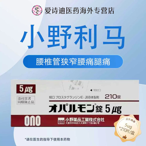 日本进口小野药品OPALMON 利马前列素片5μg*210片腰椎管狭窄症